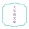 天気雨文庫