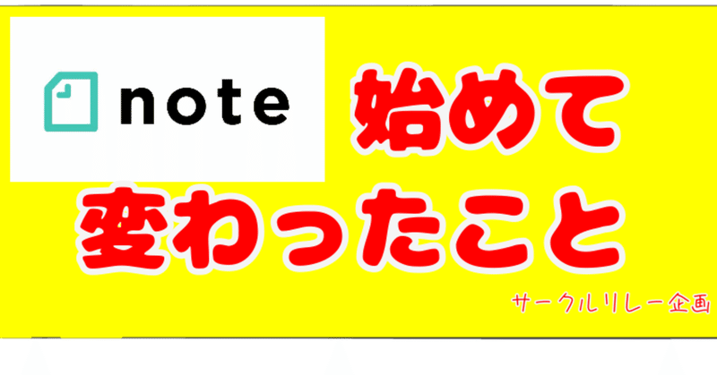 Noteを始めて変わったこと サークルリレー記事 Bamboochan バンブーちゃん 習慣化のプロ Note