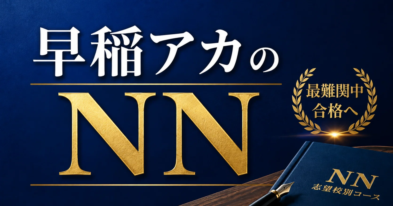 早稲アカのNN｜川島一晃 数学算数キャンプ塾｜中学受験部門