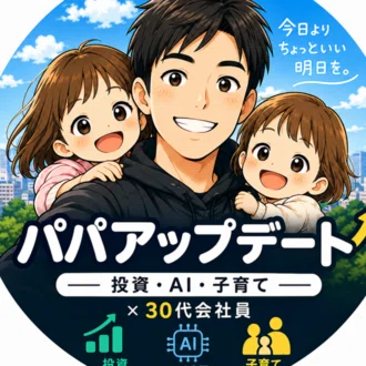 パパアップデート｜投資歴15年