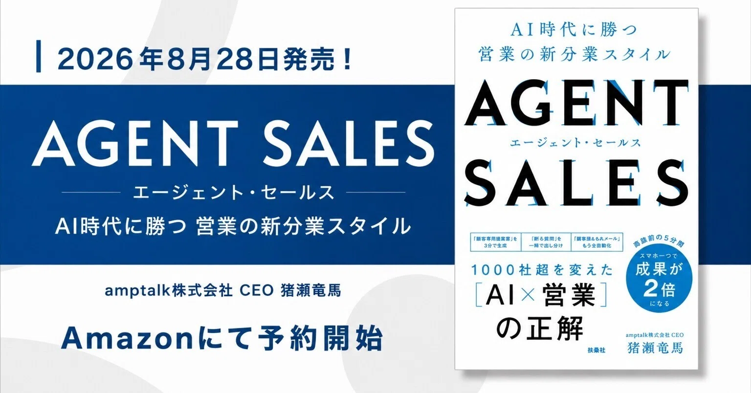 なぜ営業×AIの本を今、書いたのか？『AGENT SALES』の背骨：「The 4