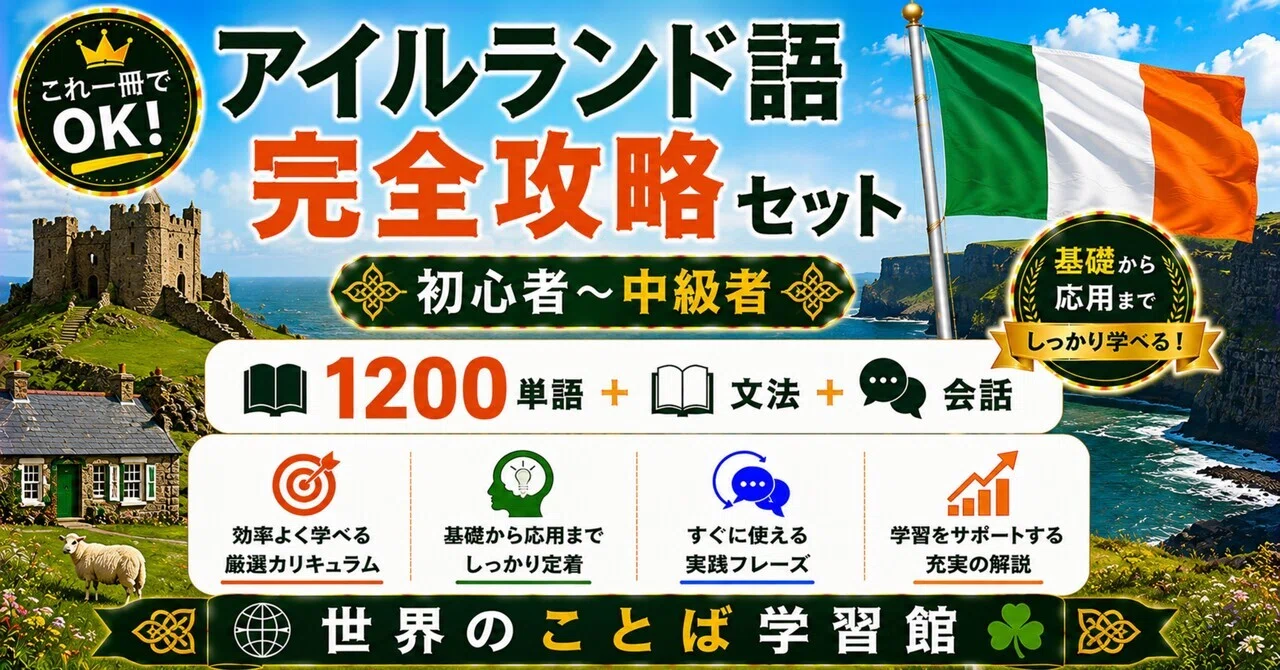 🇮🇪究極のアイルランド語｜ゼロから中級 完全学習テキスト（全10章＋