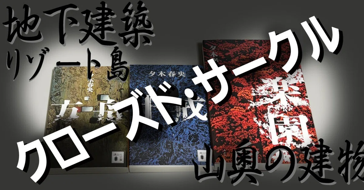 小説】方舟／十戒／楽園 3作品完読してこそ得られる至高の読後感｜ある