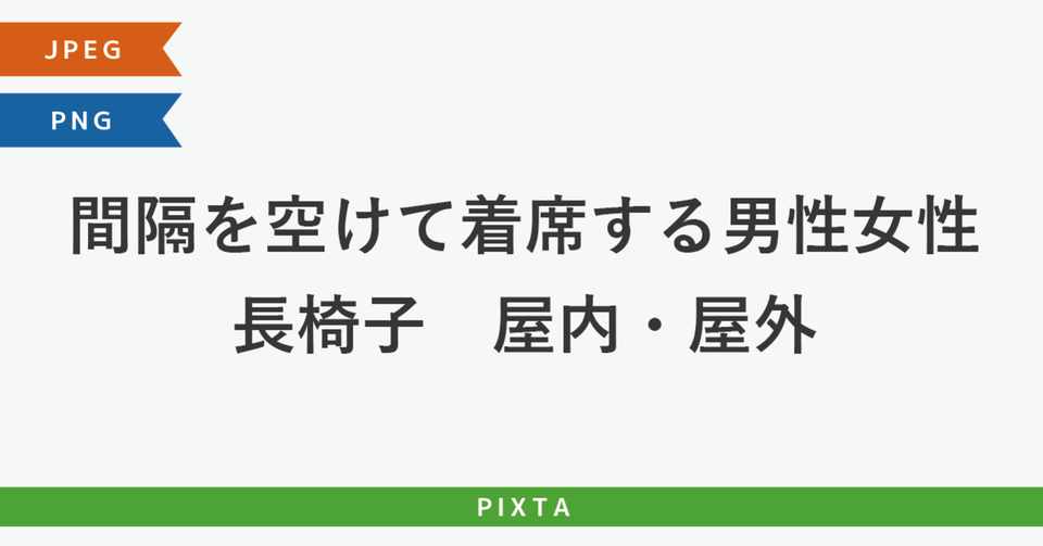間隔を空けて長椅子に着席する男性女性 屋内 屋外 座席 待合室 順番待ち ソーシャルディスタンス ストックイラスト Murakawa Masato 村川雅人 Note