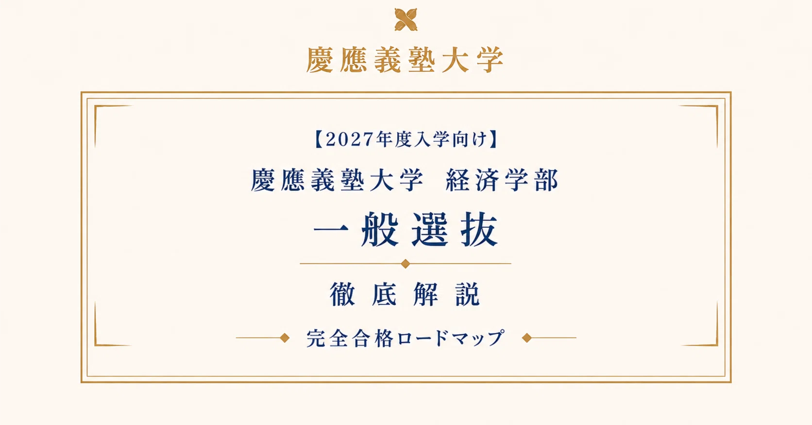 慶應義塾大学 経済学部 一般選抜 2027年度入学向け徹底解説 完全合格