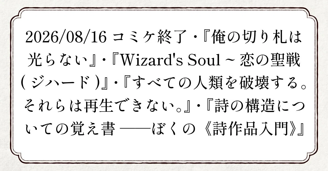 俺の切り札です。 2026/08/16 コミケ終了・『俺の切り札は光らない』・『Wizard's Soul