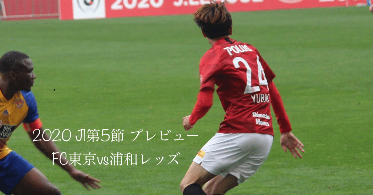 J1第5節 プレビュー Fc東京vs浦和レッズ 浦ビュー Note J1第5節 プレビュー Fc東京vs浦和レッズ 浦ビュー Note