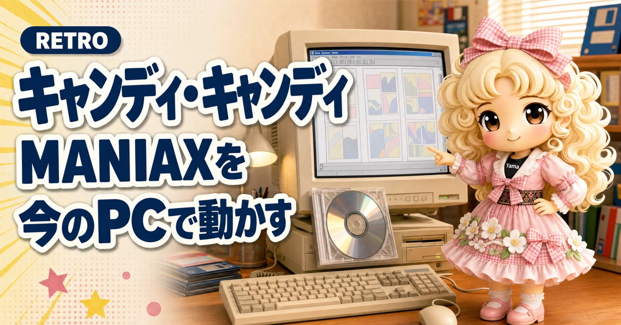 年に一度読み返したい『キャンディ・キャンディ』。お宝CD-ROMを今のPC