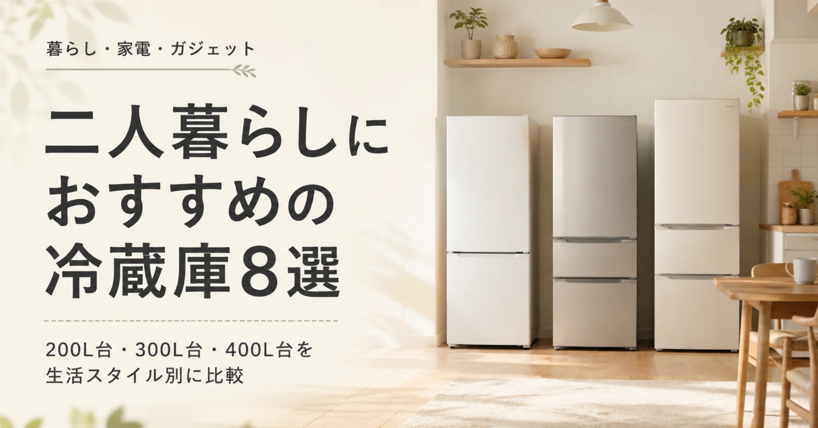 346　冷蔵庫　東芝　300ℓ-400ℓ　大型　綺麗　安い　設置無料　一人暮らし 二人暮らしにおすすめの冷蔵庫8選｜200L台・300L台・400L台を生活