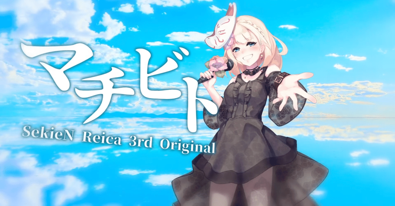 石燕霊歌の マチビト が最高に良かったという話 Kei Waga Note 石燕霊歌の マチビト が最高に良かったという話 Kei Waga Note