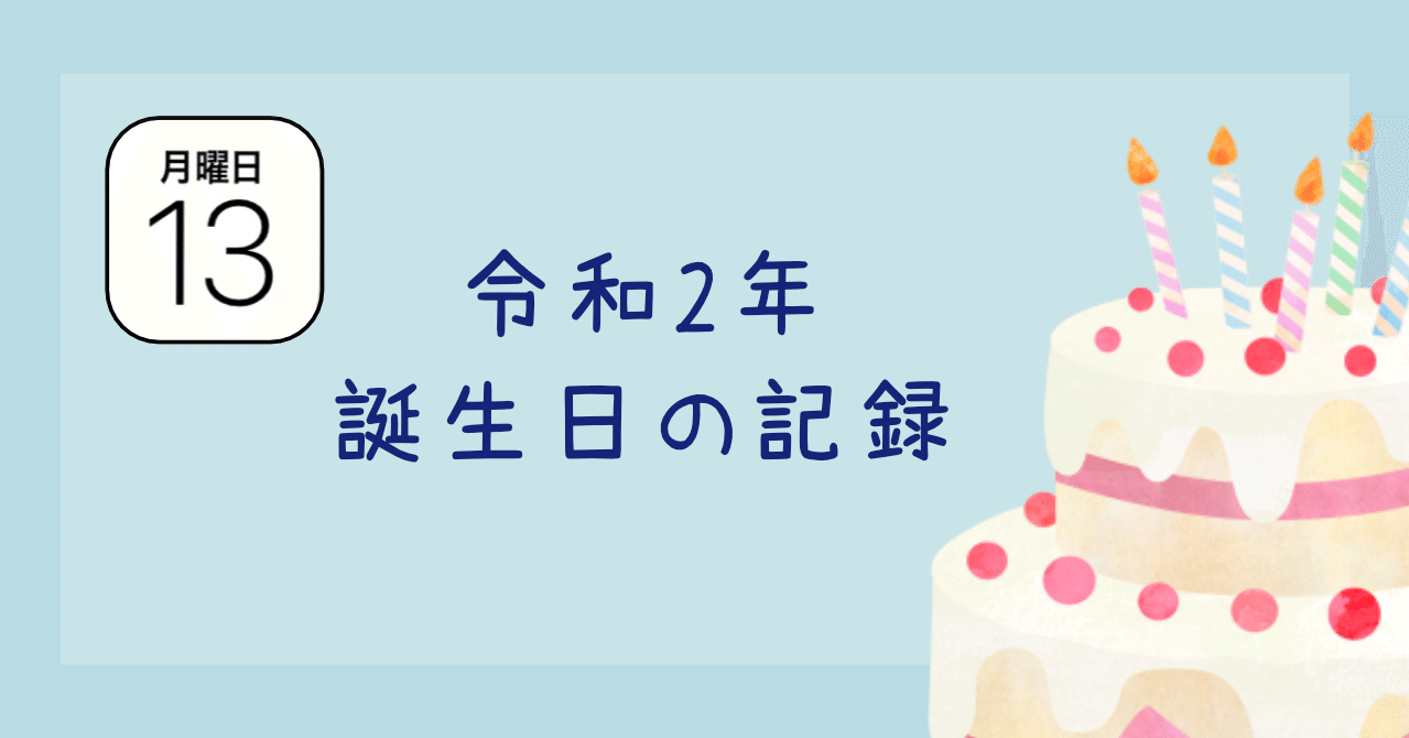 令和2年の誕生日の記録 備忘録 はるみん 絵心育成中 Note