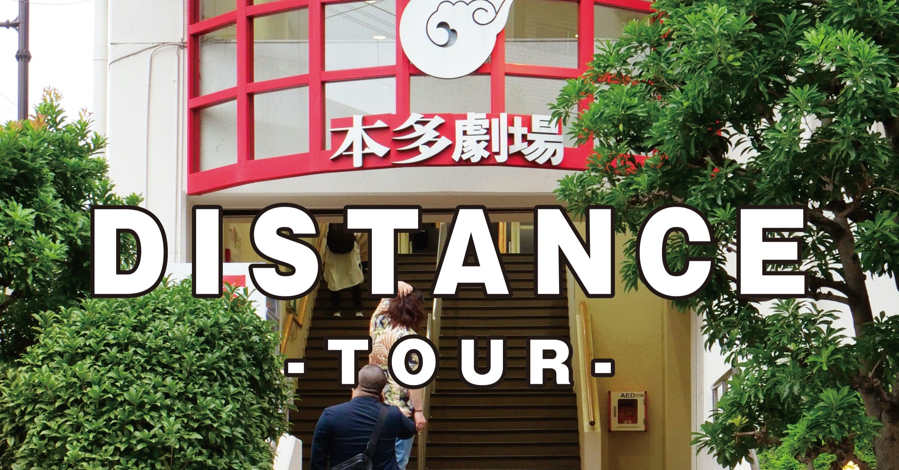 Distance Tour 安全対策の強化について 7 15更新 Distance製作委員会 Note