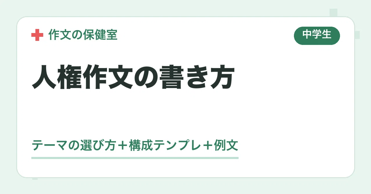 人権 作文 の 書き出し