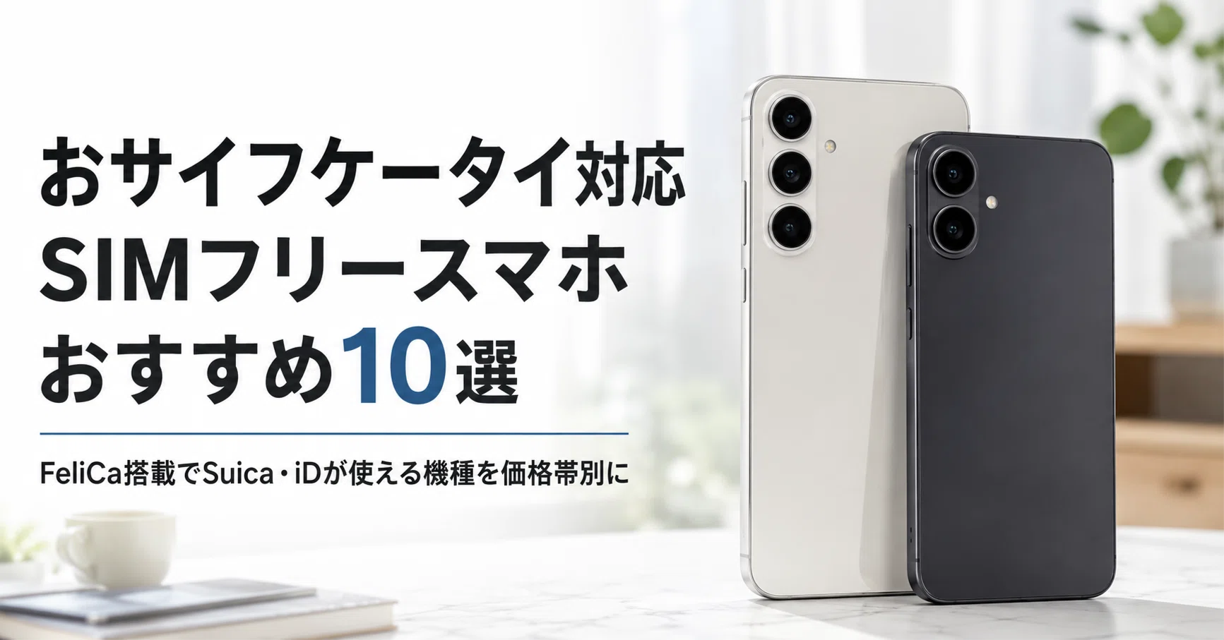 おサイフケータイ対応 SIMフリースマホのおすすめ10選 FeliCa搭載で