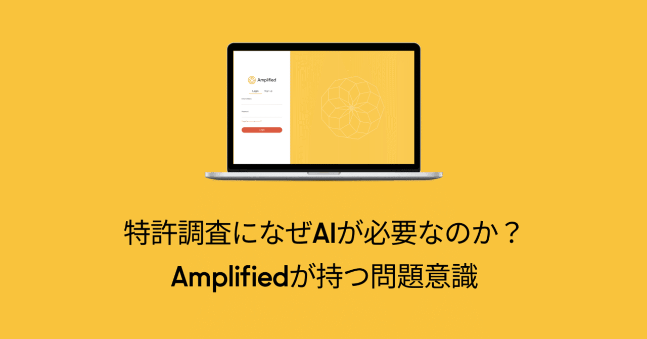 特許調査になぜaiが必要なのか Amplifiedが持つ問題意識 Amplified Note