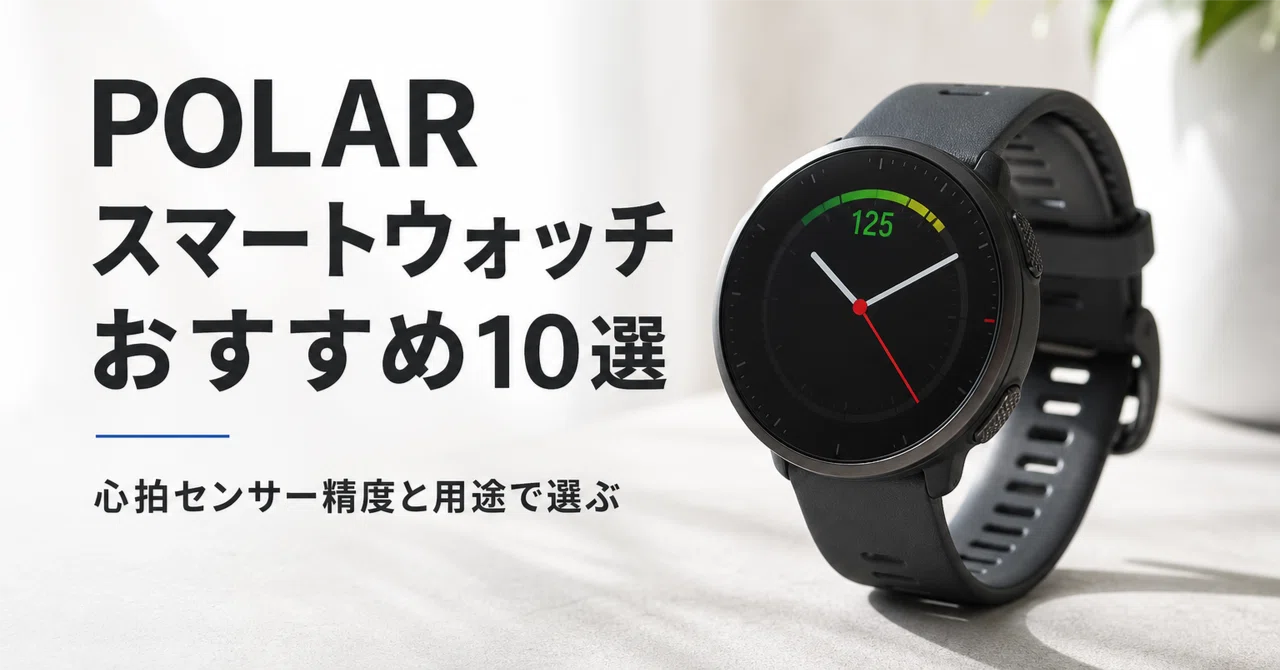 POLAR スマートウォッチのおすすめ10選 口コミ評判 心拍センサー精度と