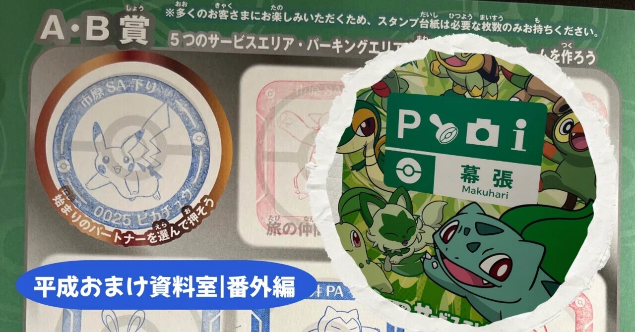 ポケモン「サービスエリアのたび」スタンプラリー 千葉県内6か所を3