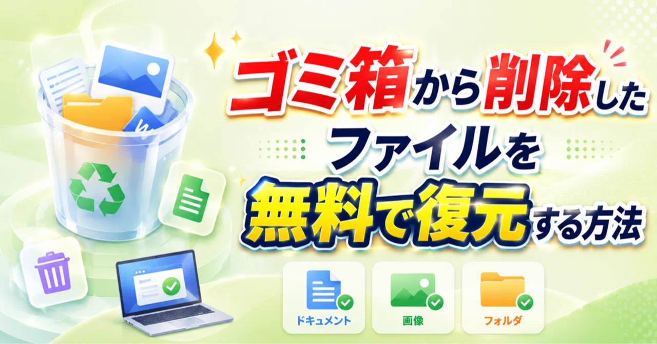ゴミ箱 から 削除 した ファイル の 復元