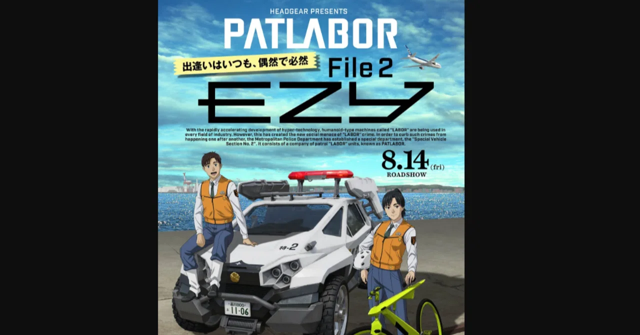 映画「機動警察パトレイバー EZY File 2」来なかった未来は