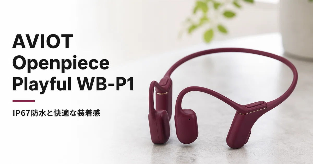 AVIOT Openpiece Playful WB-P1 のレビュー・口コミ評判と特徴 IP67