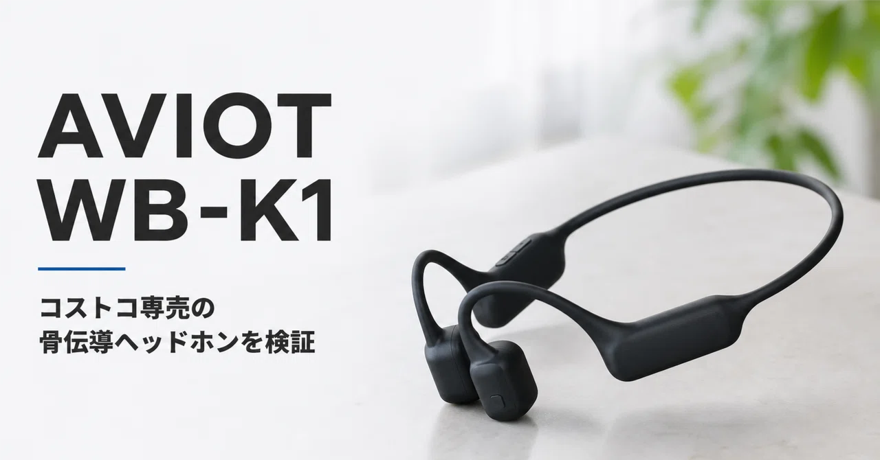 AVIOT WB-K1 のレビュー・口コミ評判と特徴 コストコ専売の骨伝導