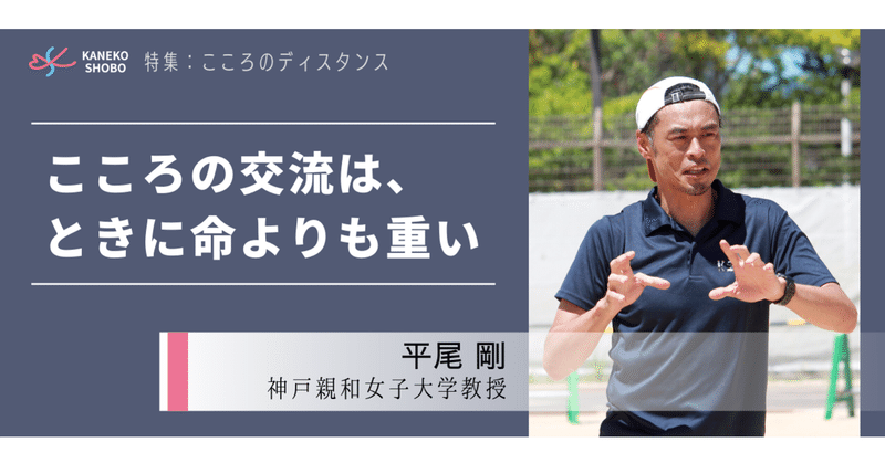 こころの交流は、ときに命よりも重い（平尾 剛：神戸親和女子大学教授）#こころのディスタンス