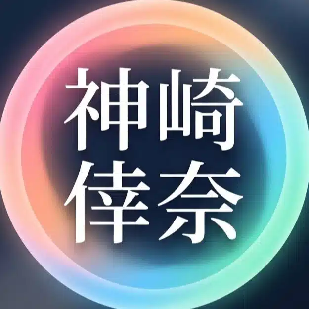 神崎倖奈｜かんざき ゆきな
