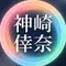 神崎倖奈｜かんざき ゆきな