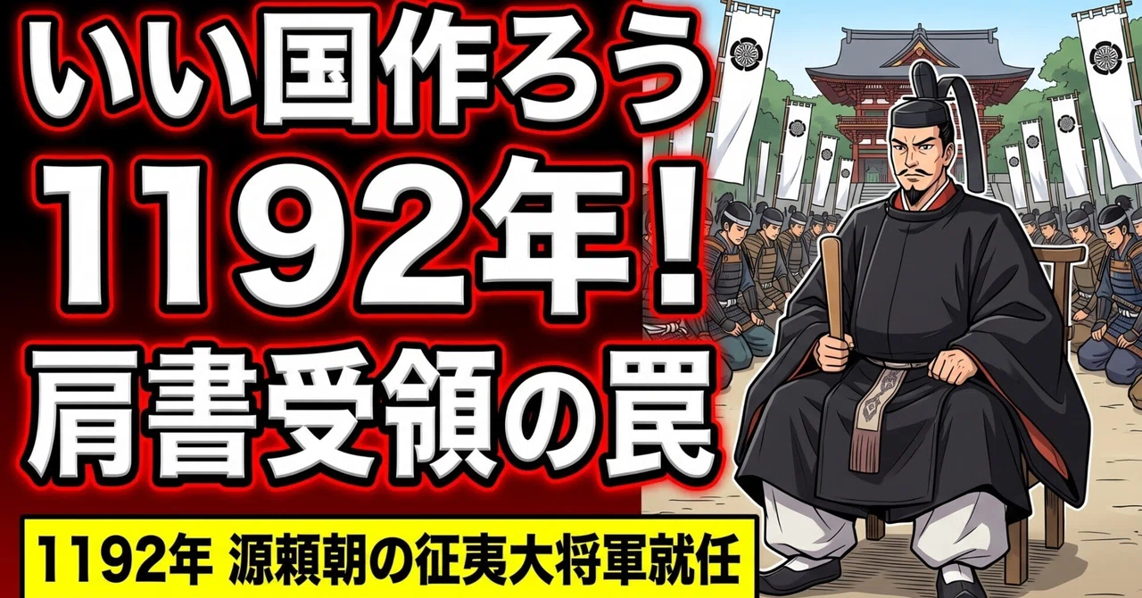 [Illustration] Appointment as Seii Taishogun (1192) | 