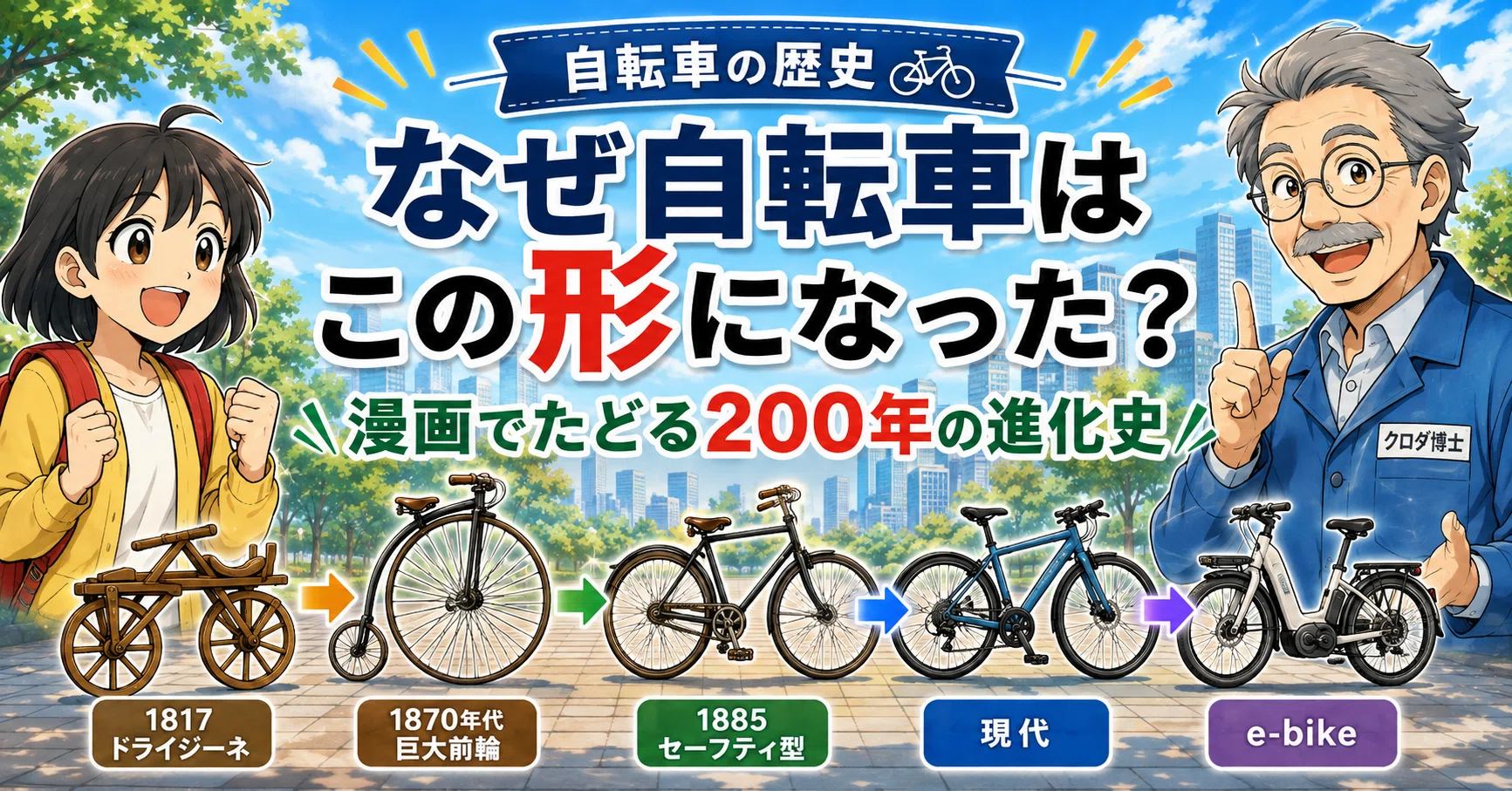 なぜ自転車はこの形になった？ 漫画でたどる200年の進化史｜GPT漫画で