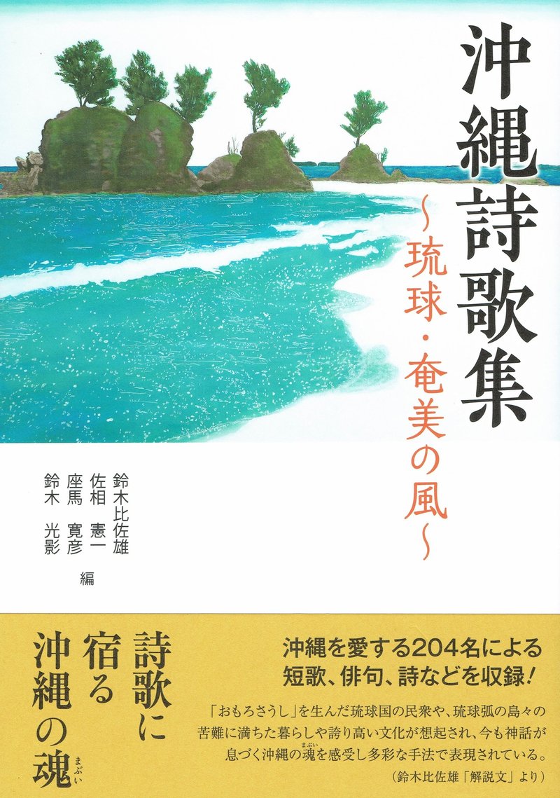 沖縄詩歌集 琉球 奄美の風 二章 俳句 世 ゆ 果報 がふう 来い 武良竜彦 むらたつひこ Note