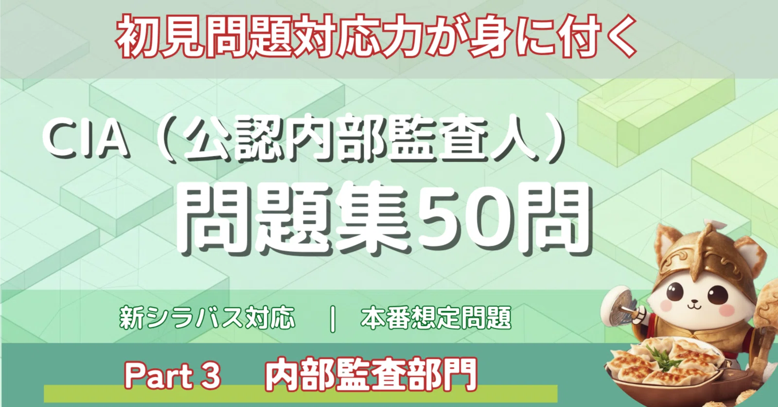 CIA Part3 問題集50問【新シラバス】｜サクッと使える初見問題
