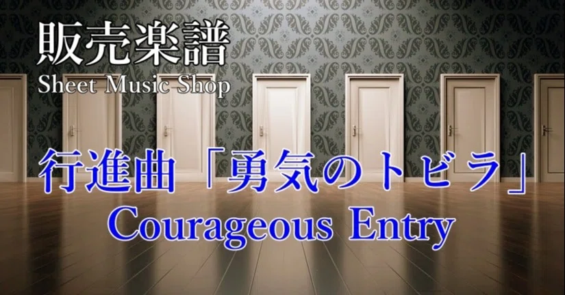 行進曲 勇気のトビラ Courageous Entry 1000 2000 ひろきさん Note