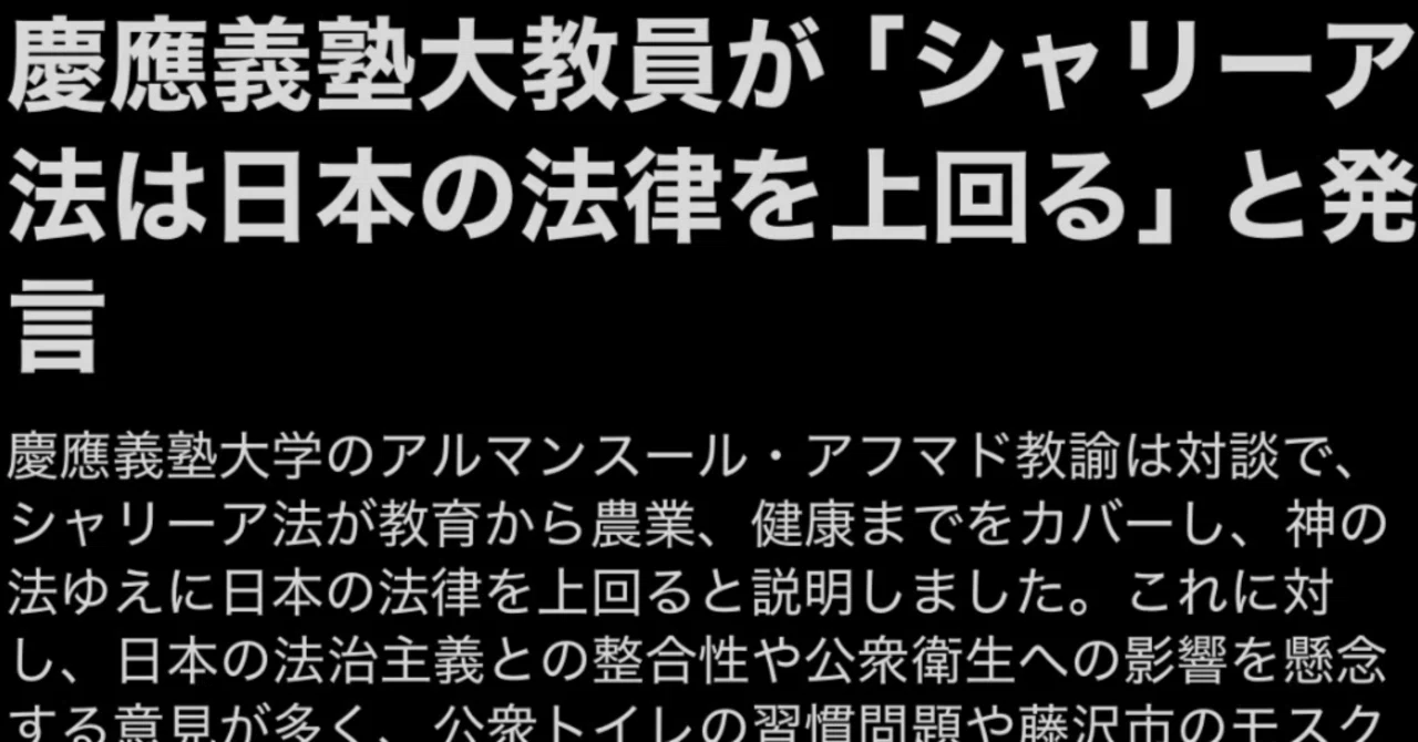 慶應大学講師のシャリーア観が問題発言