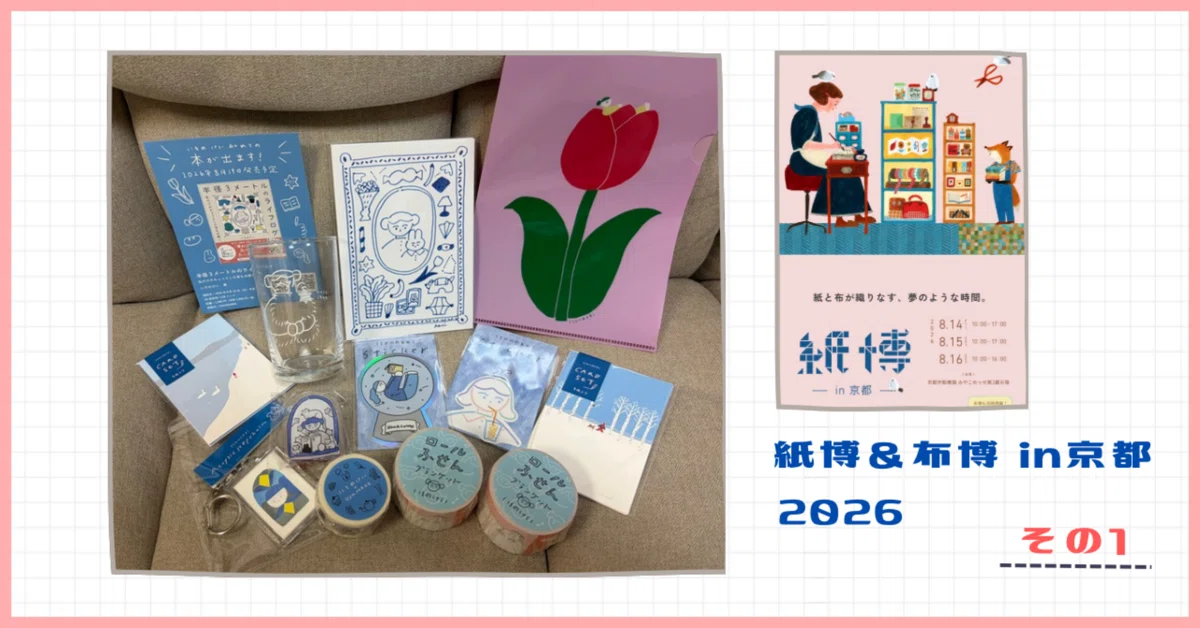 紙博＆布博in京都2026】レポその1 : 購入品&スタンプ帳紹介！｜うさこさん