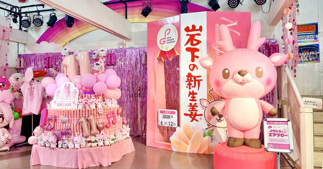 添乗備忘録】ピンクの衝撃！岩下の新生姜ミュージアム｜つぶあん
