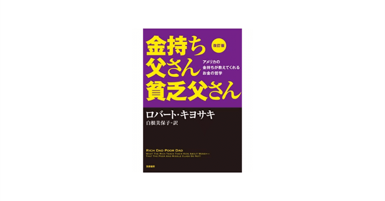 お金の義務教育 金持ち父さん貧乏父さん 読書メモ いけぽんす Note