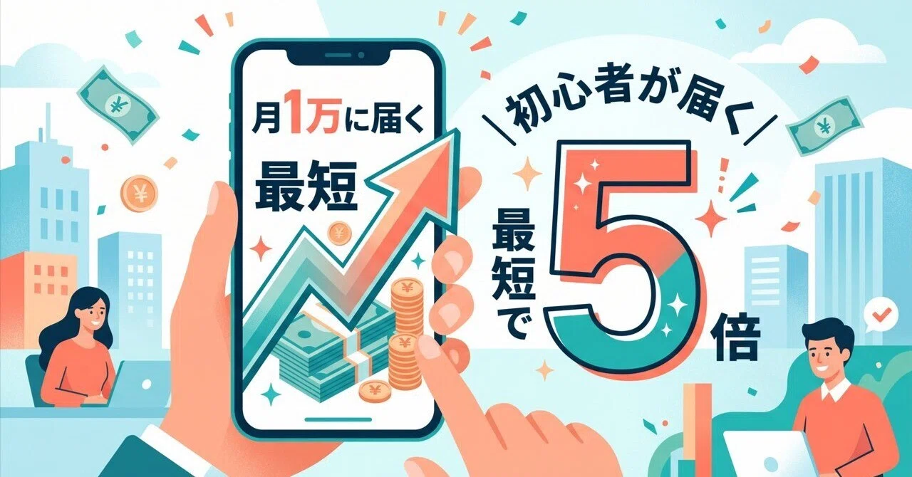 スマホ副業、初心者が最短で月1万に届く5つ｜ちよ | Webクリエイター
