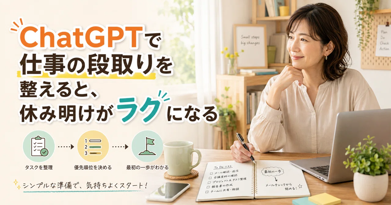 ChatGPTで仕事の段取りを整えると、休み明けがラクになる｜アトカ【AIコラムライター】@AI副業