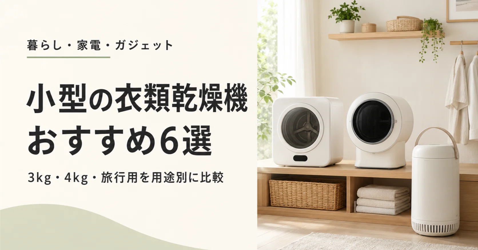 小型の衣類乾燥機おすすめ6選｜3kg・4kg・旅行用を用途別に比較｜LIFE