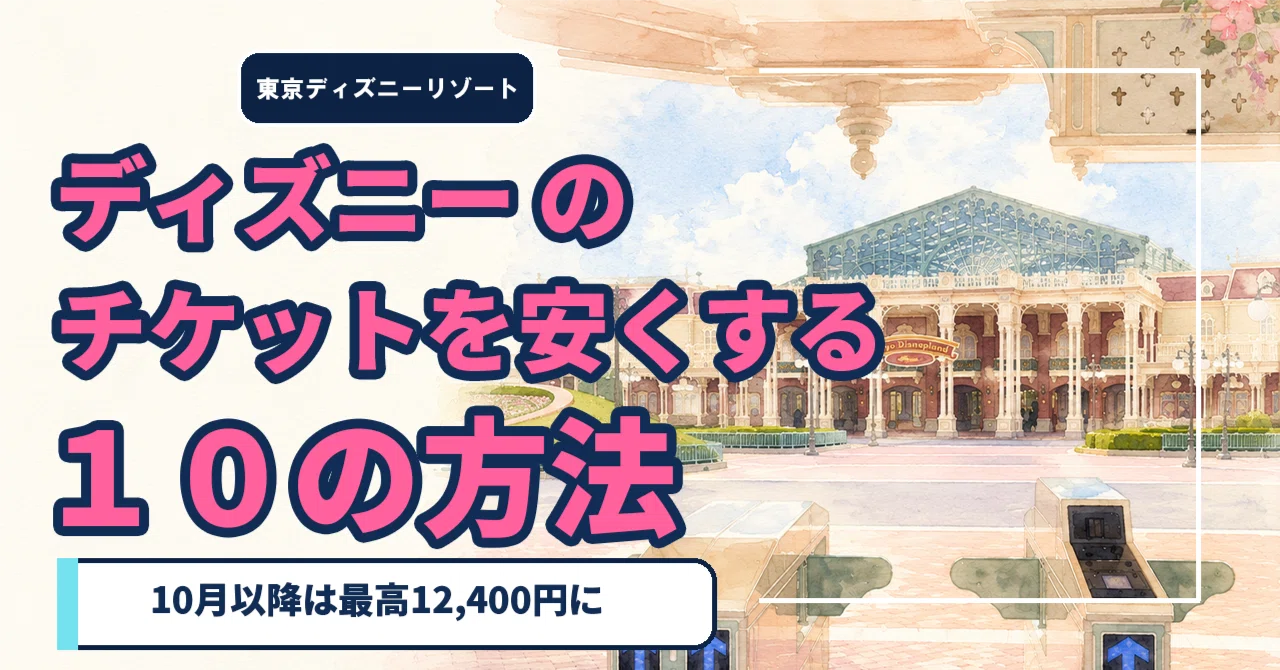 ディズニー チケット を 安く 買う 方法
