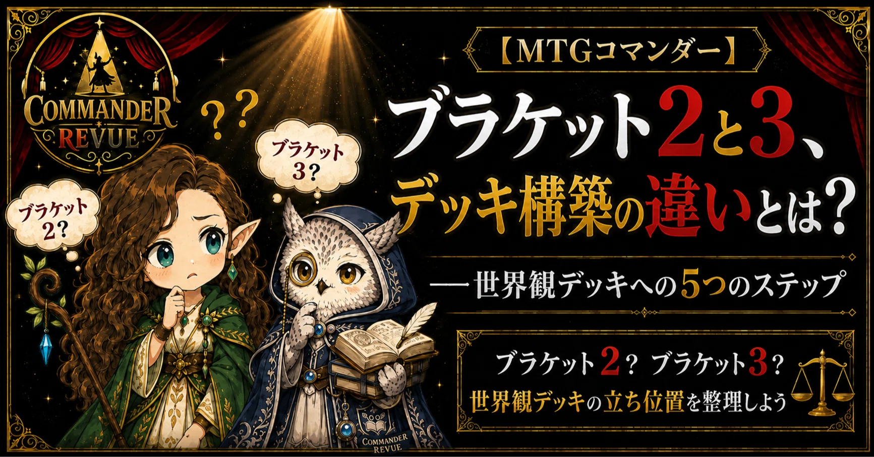 CR#14 ブラケット2と3、デッキ構築の違いとは？【MTGコマンダー