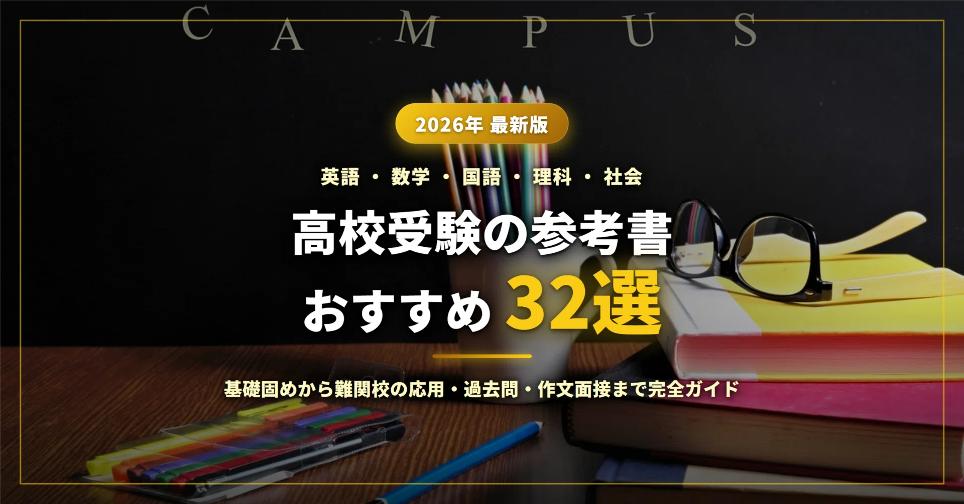 2026年最新】高校受験の参考書おすすめ32選｜5教科の基礎固めから難関