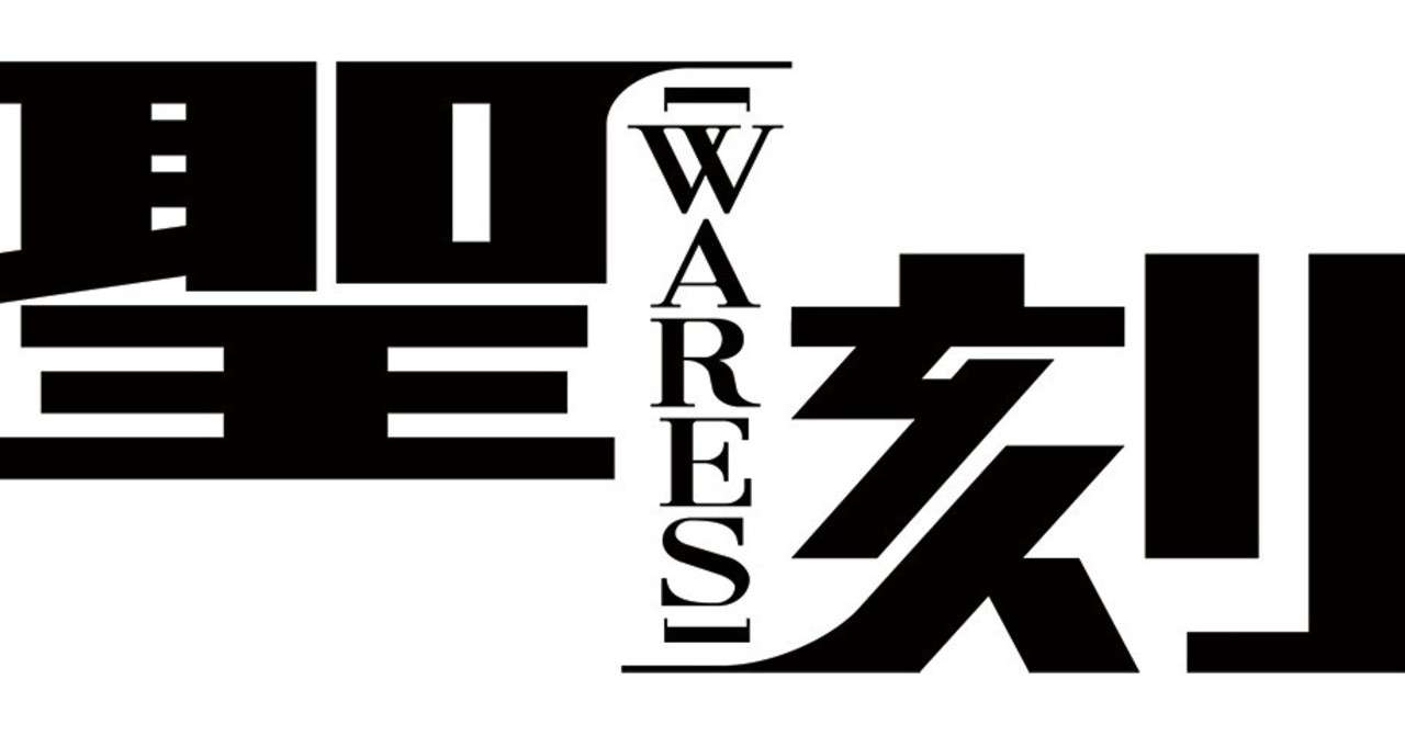 聖刻とは 聖刻project Note