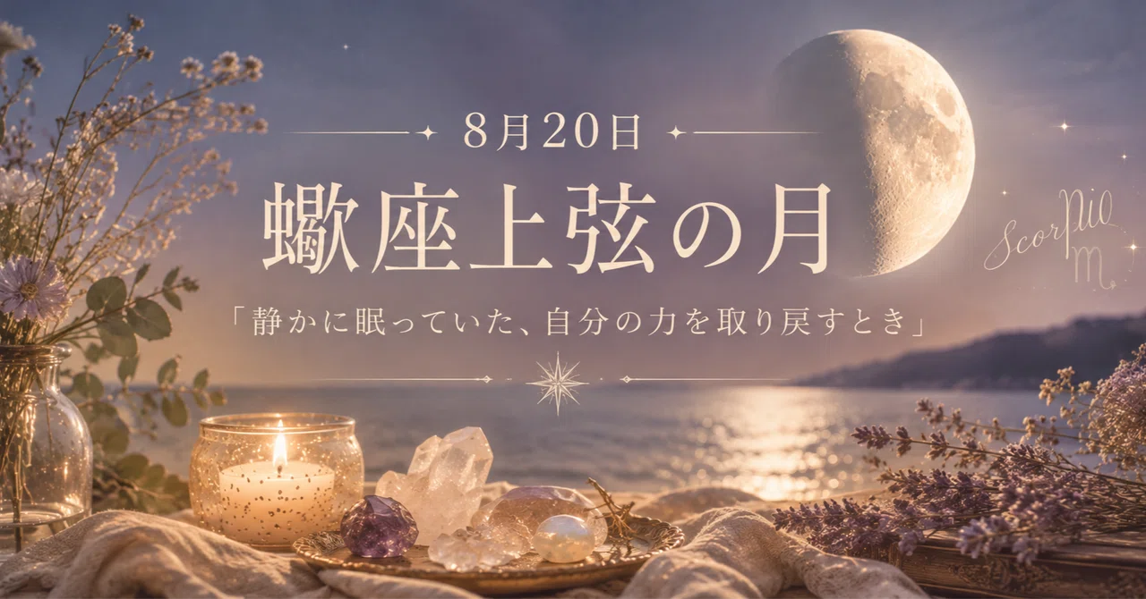 8月20日 蠍座上弦の月「静かに眠っていた、自分の力を取り戻すとき」|ル架のno†e 〜詩と名画&グルメ、そして旅と星占い〜