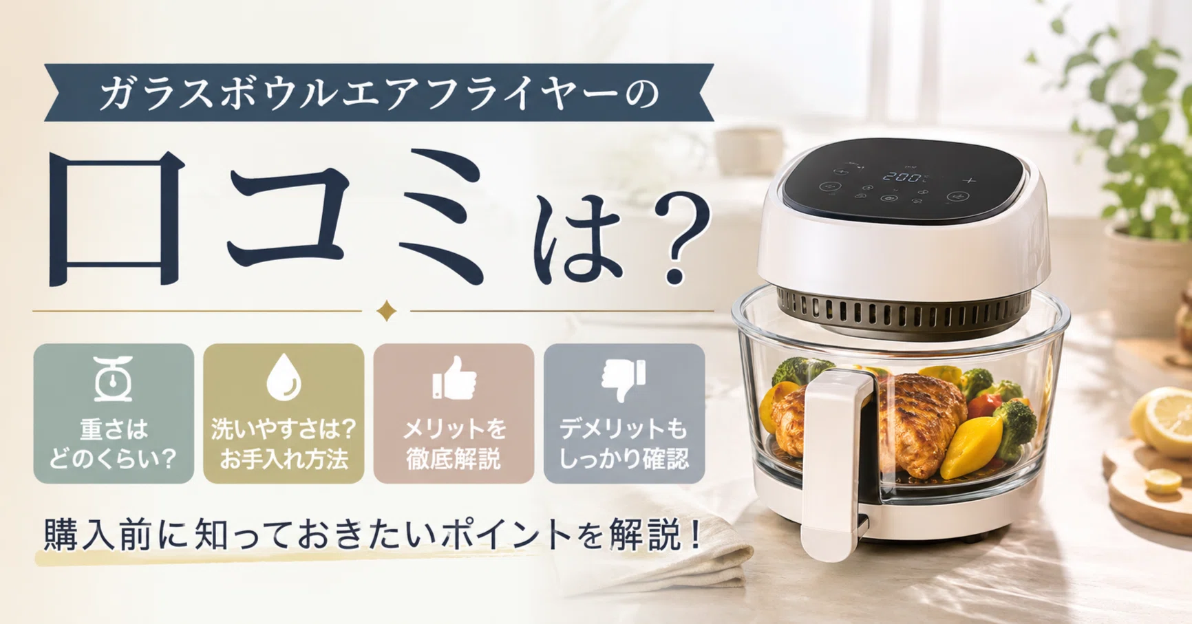 ガラスボウルエアフライヤーの口コミは？重さ・洗いやすさなどメリット