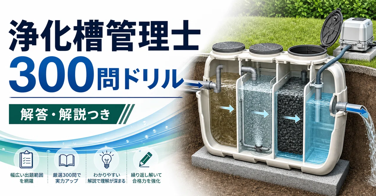 浄化槽管理士】300問ドリル｜水質・保守点検・法令の総点検｜ニッチ