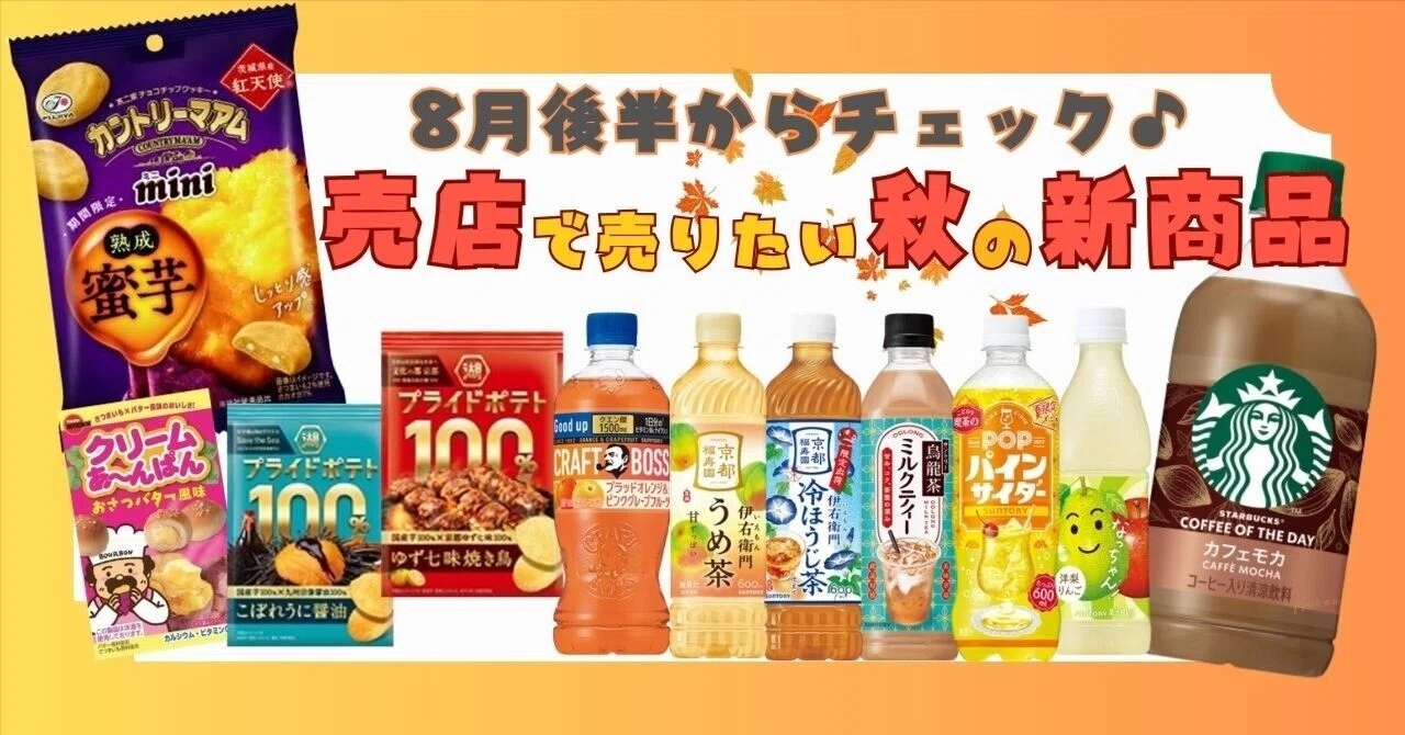 8月後半からチェック！売店で売りたい秋の新商品｜株式会社タジマヤ