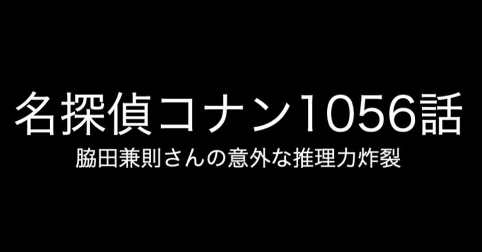 名探偵コナン １０５６話 ネタバレあり コナン インスペクター Note