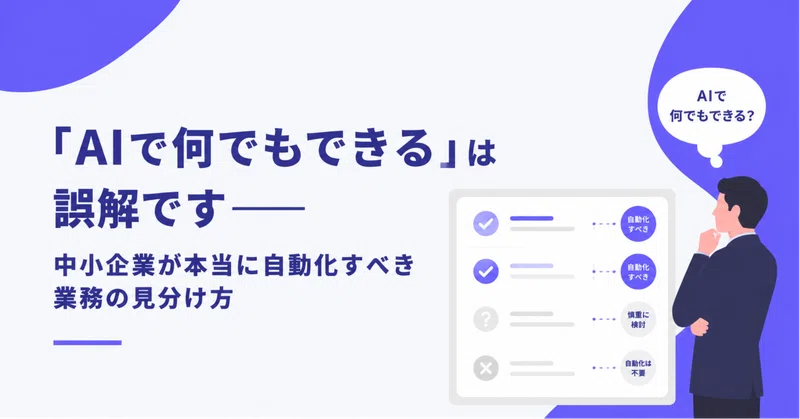 業務フロー仕分け術｜中小企業のAI化失敗を防ぐ3つの問いかけ